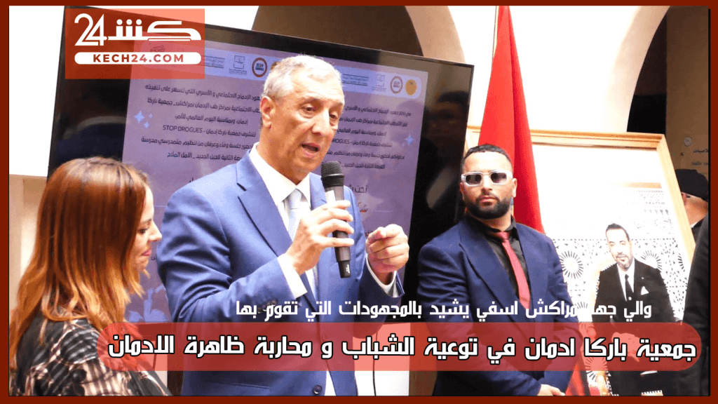 بمناسبة اليوم العالمي للام.. تتويج المستفيدين المتفوقين في مركز طب الادمان بمراكش + ڤيديو