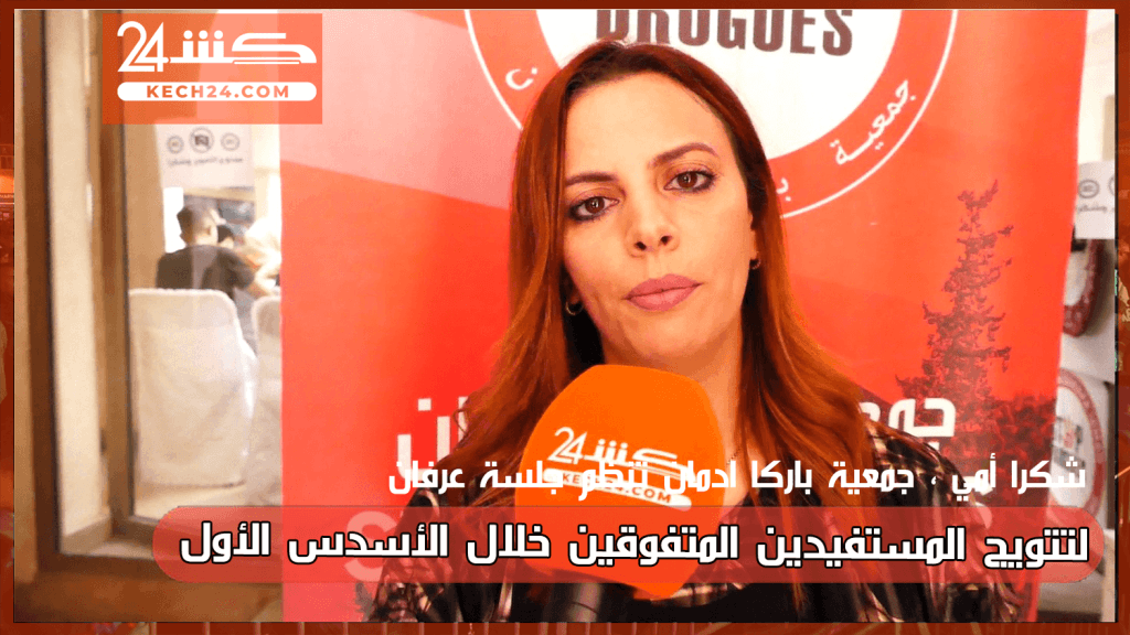 فيديو مجتمع بمناسبة اليوم العالمي للام.. تتويج المستفيدين المتفوقين في مركز طب الادمان بمراكش + ڤيديو