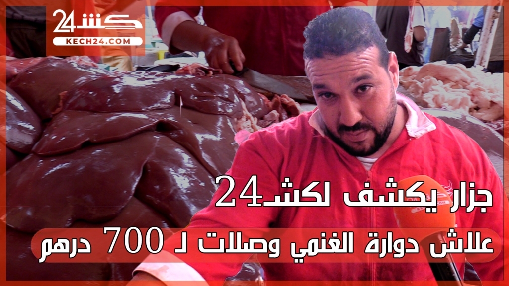 بالڤيديو.. جزار يكشف لكشـ24 علاش دوارة الغنمي وصلات لـ 700 درهم