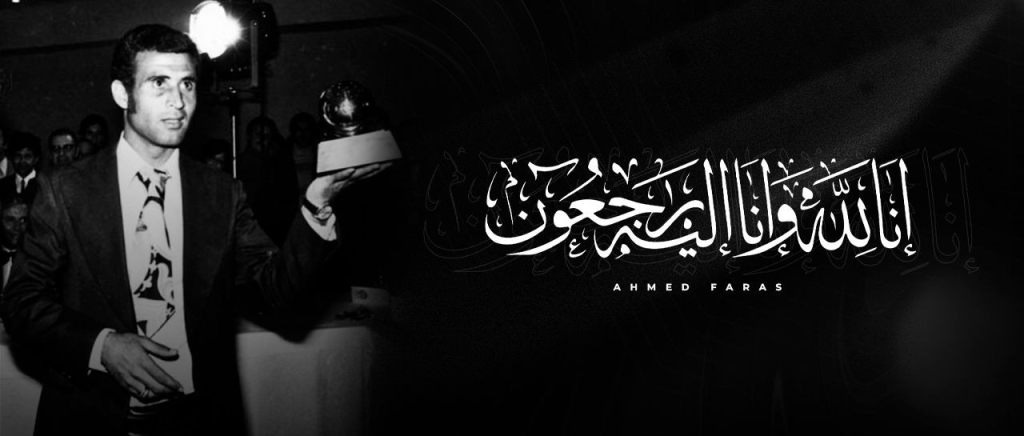 جامعة الكرة تعزي في وفاة أحمد فرس