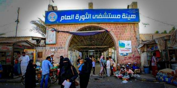 مخطط حوثي يهدد بتدمير مستشفى الثورة في صنعاء