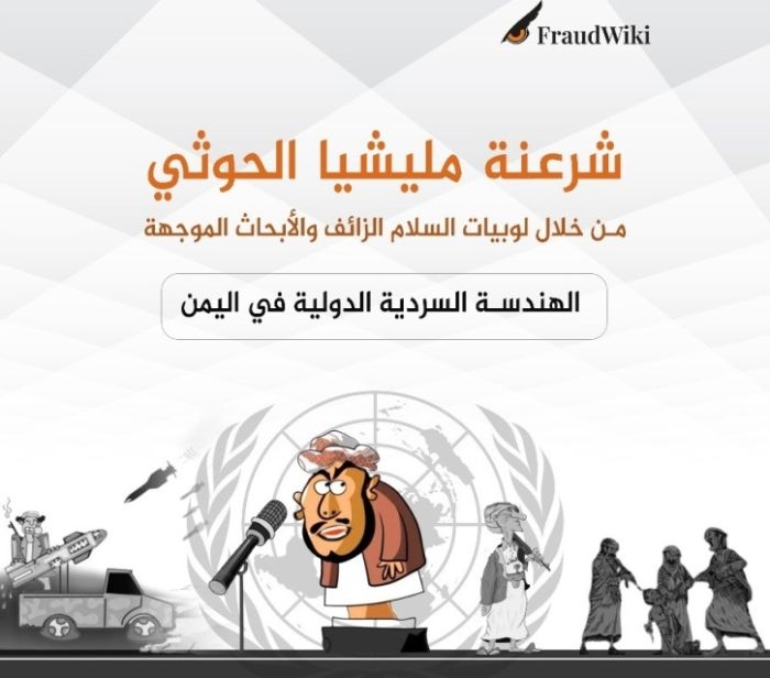 منصة Fraudwiki : منظمات ومراكز أبحاث دولية متورطة في دعم الحوثيين والتلاعب بالمساعدات الإنسانية