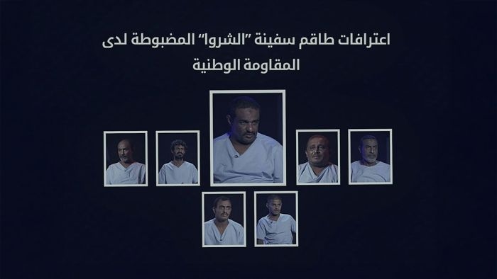 اعترافات طاقم سفينة "الشروا" تكشف شبكة تهريب إيرانية عابرة للقارات لتسليح مليشيا الحوثي
