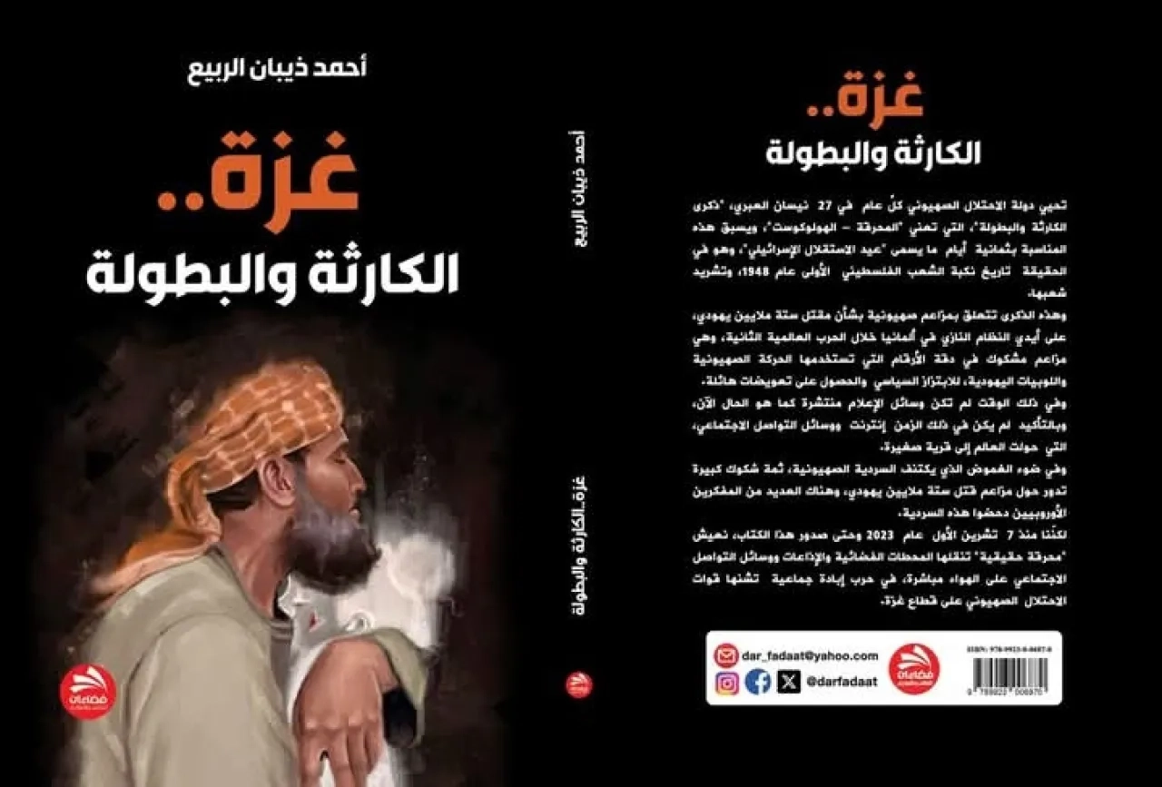 غزة .. الكارثة والبطولة كتاب جديد للصحفي والكاتب : أحمد ذيبان الربيع
