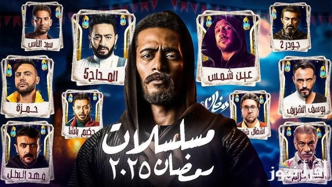 أبرز المسلسلات العربية في رمضان 2025