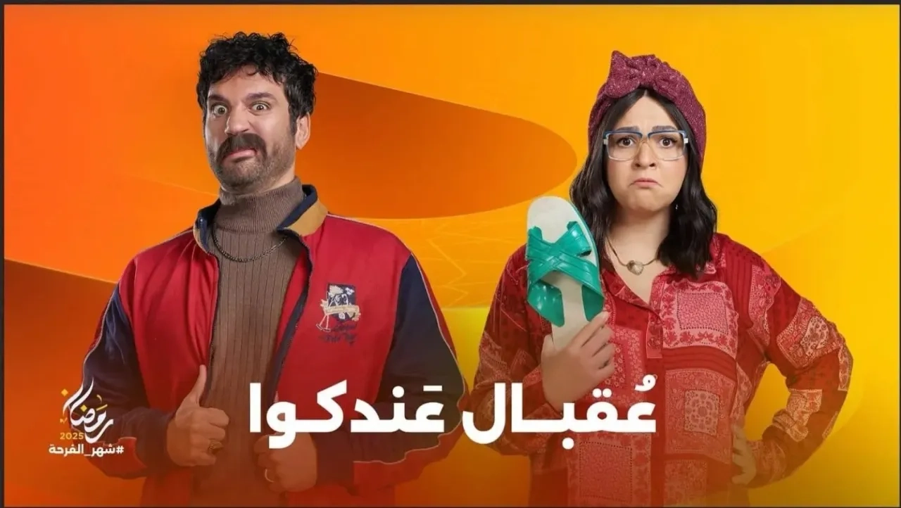 8 مسلسلات مصرية كوميدية للعرض في الموسم الرمضاني 2025