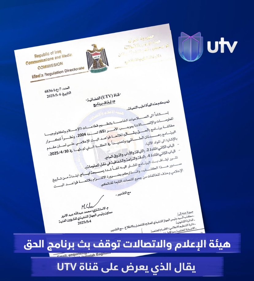 لا يريدون للحق أن يقال .. الإعلامي 'عدنان الطائي' يكشف خفايا صدور قرار وقف برنامجه على 'UTV'
