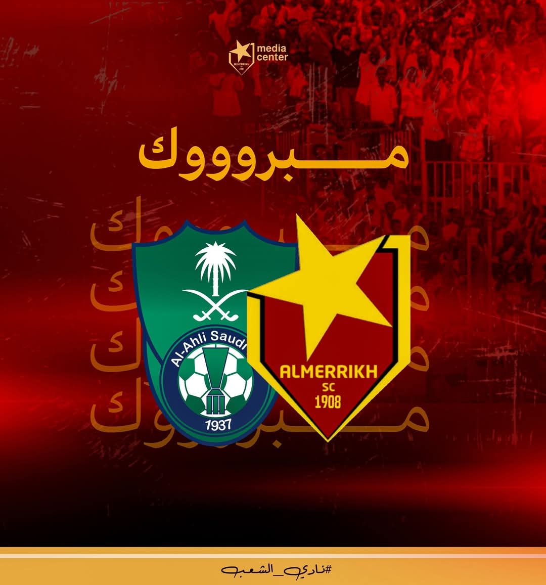 المريخ يهنئ الأهلي السعودي بتتوبجه بكأس اسيا