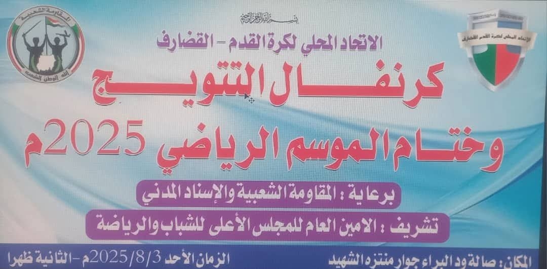إتحاد الكرة يكمل التحضيرات لمهرجان ختام الموسم الرياضي بالقضارف