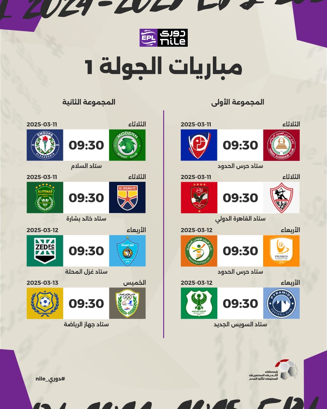 موعد مباراة الزمالك ضد الأهلي في دوري نايل