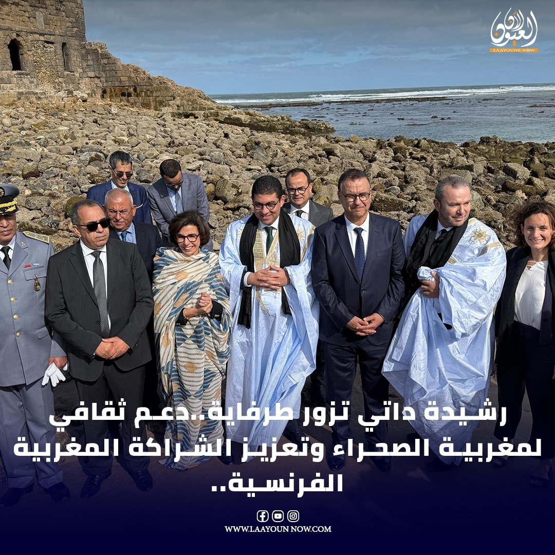 رشيدة داتي تزور طرفاية..دعم ثقافي لمغربية الصحراء وتعزيز الشراكة المغربية الفرنسية..