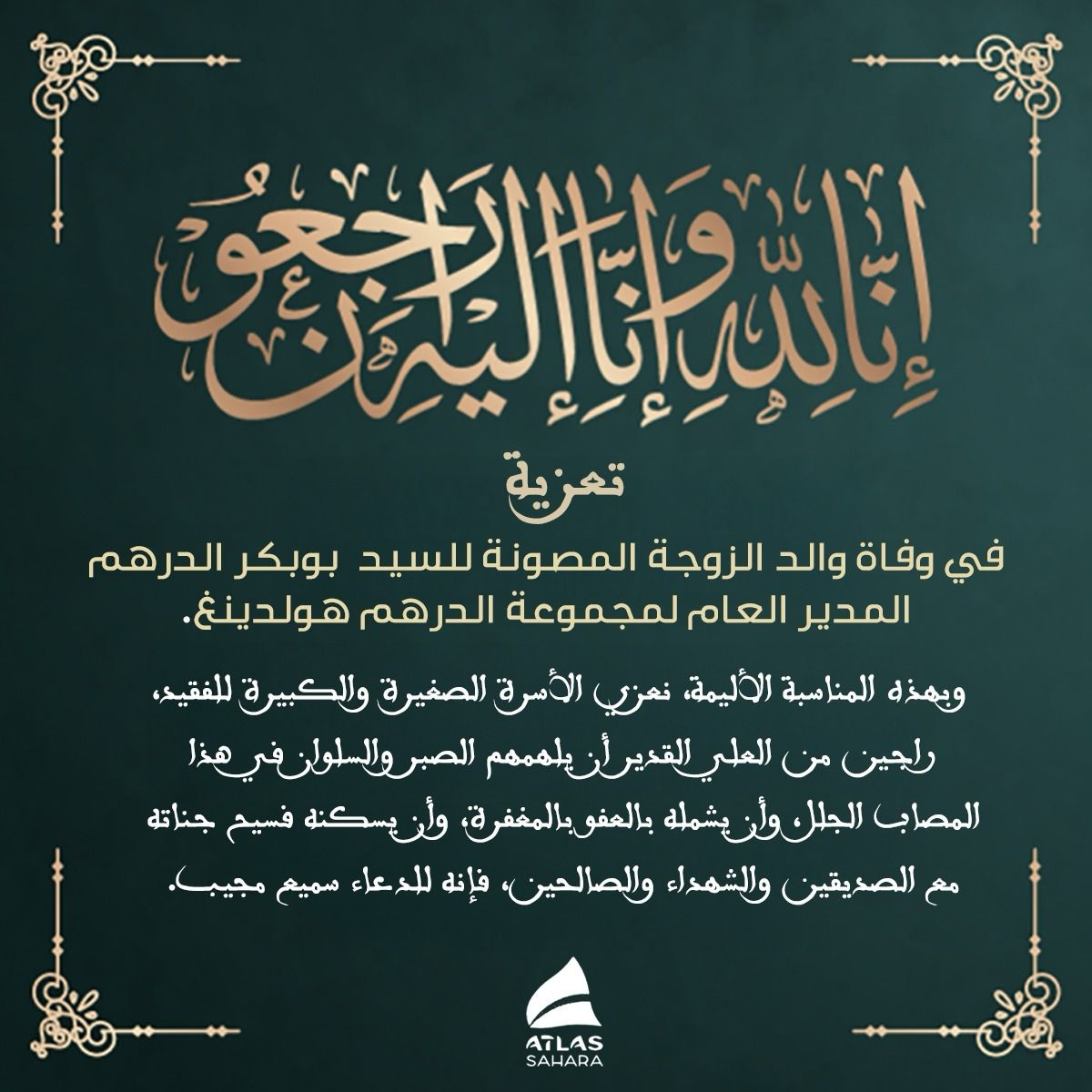 مؤسسة أحمد الدرهم تعزي بوبكر الدرهم في وفاة والد زوجته
