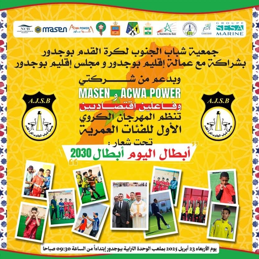 المهرجان الكروي الأول ببوجدور يترجم رؤية تطوير الرياضة في الأقاليم الجنوبية
