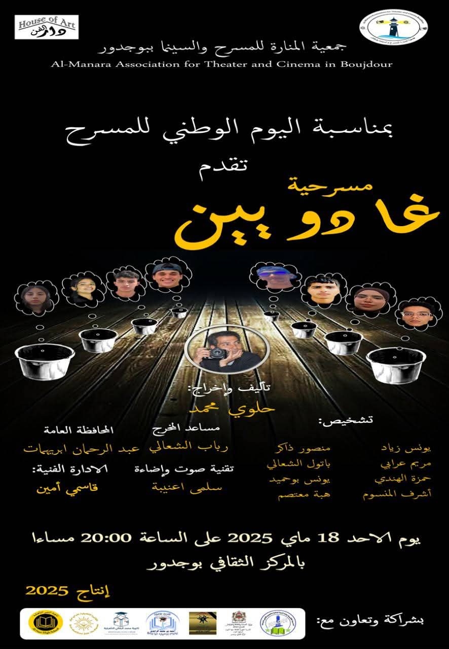 عرض مسرحي ببوجدور احتفاءً باليوم الوطني للمسرح