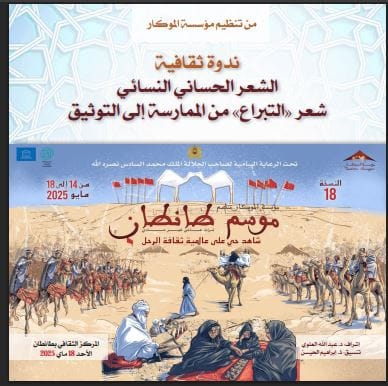 الشعر الحساني النسائي حاضر في فعاليات الدورة ال18 لموسم طانطان 2025