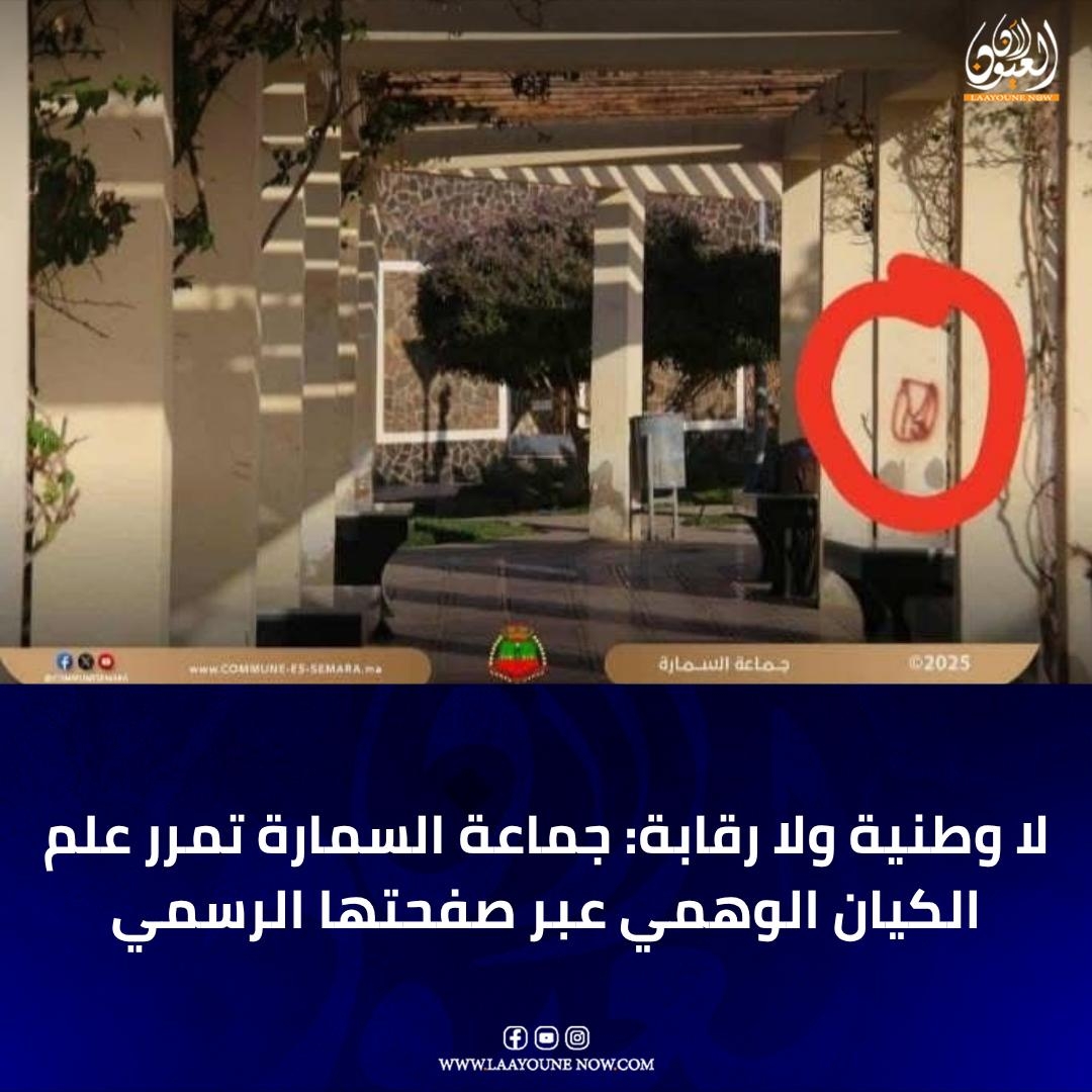 لا وطنية ولا رقابة: جماعة السمارة تمرر علم الكيان الوهمي عبر صفحتها الرسمية..