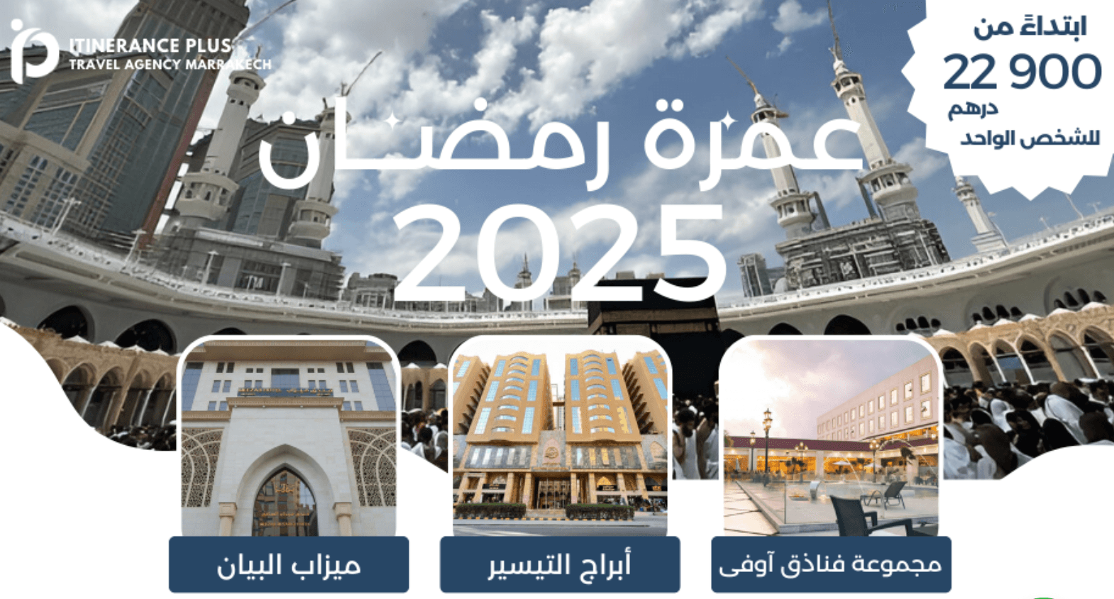 عمرة رمضان 2025: الموسم الذهبي لوكالات الأسفار