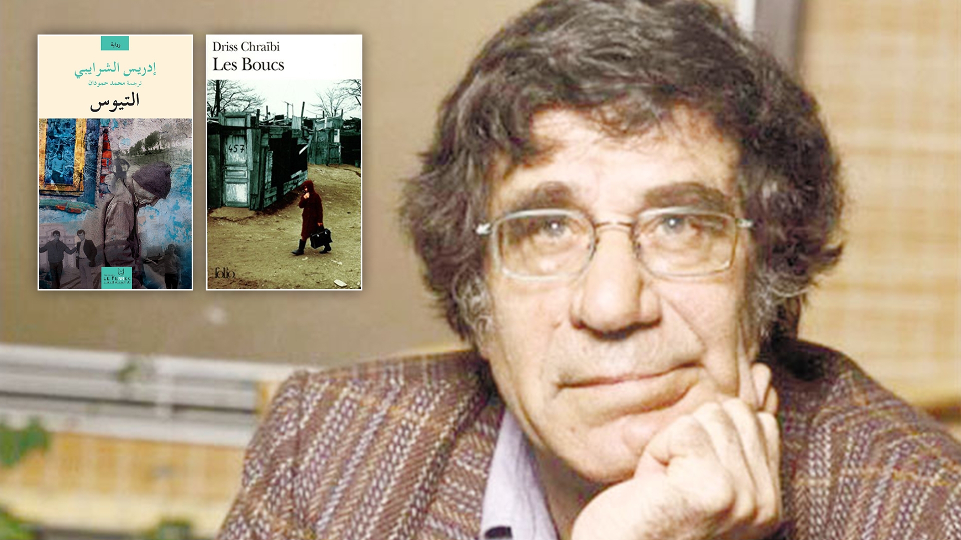 من 'التيوس' إلى 'ماض بسيط'.. إعادة اكتشاف أعمال الشرايبي في معرض الكتاب