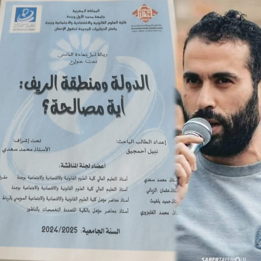 معتقل حراك الريف نبيل أحمجيق يحصل على الماستر بميزة 'حسن جدا'