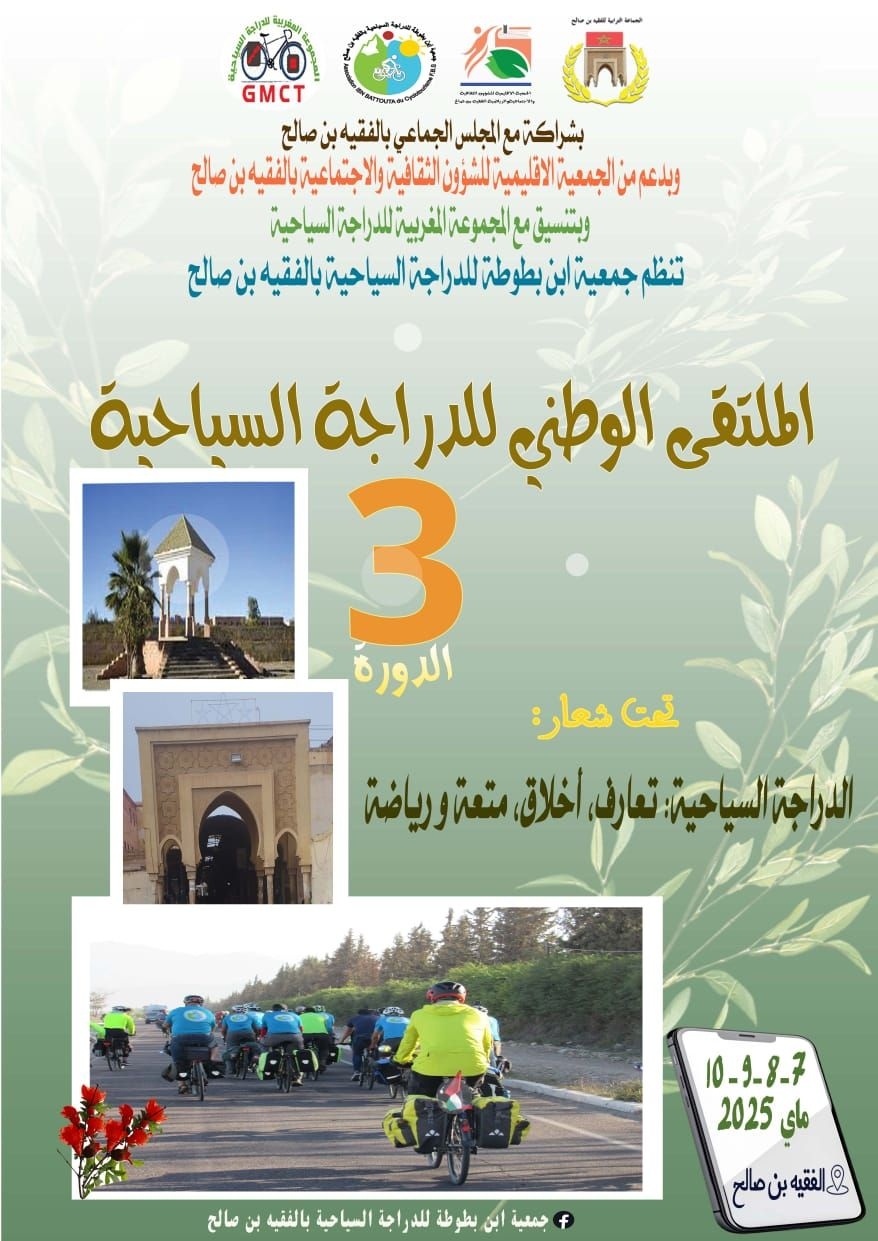 مدينة الفقيه بنصالح تحتضن فعاليات الملتقى الثالث للدراجة السياحية  المغربية