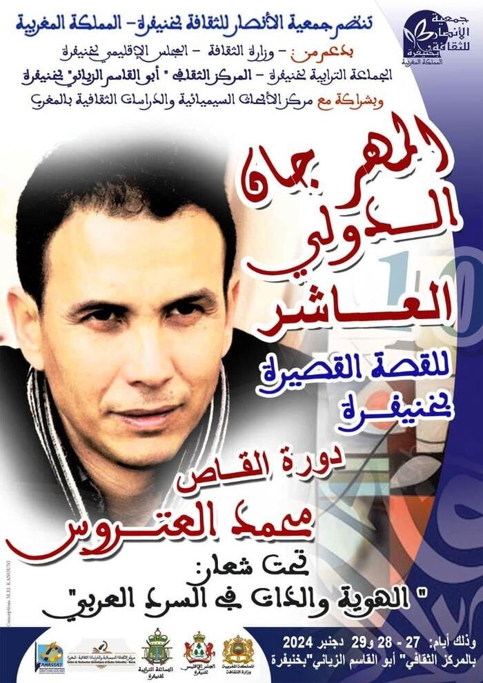 برنامج المهرجان الدولي العاشر للقصة القصيرة  بخنيفرة