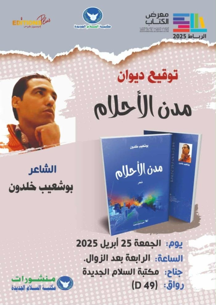 الرباط …توقيع ديوان مدن الأحلام للشاعر بوشعيب خلدون بالمعرض الدولي النشر والكتاب