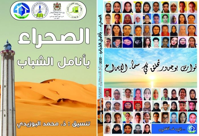 كتاب الصحراء …بأنامل الشباب