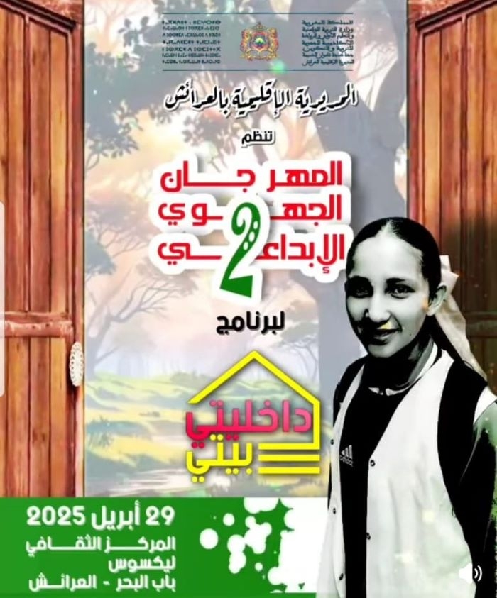 المديرية الإقليمية لوزارة التربية الوطنية والتعليم الإولي والرياضة تحتضن الدورة الثانية للمهرجان الجهوي الإبداعي