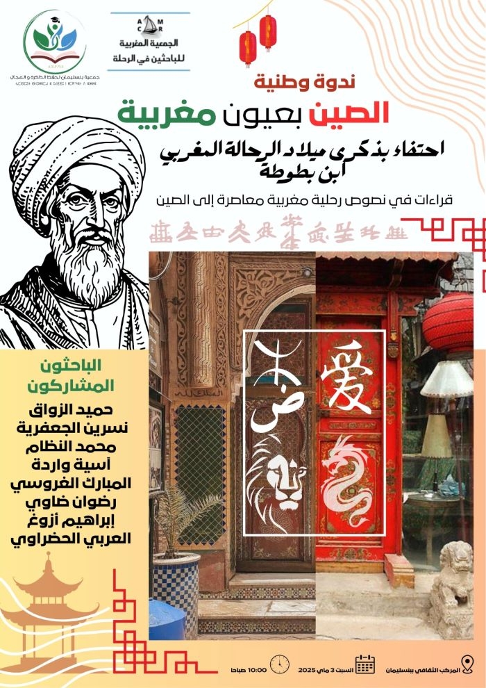 ندوة وطنية … الصين بعيون مغربية قراءات في نصوص رحلية مغربية معاصرة إلى الصين