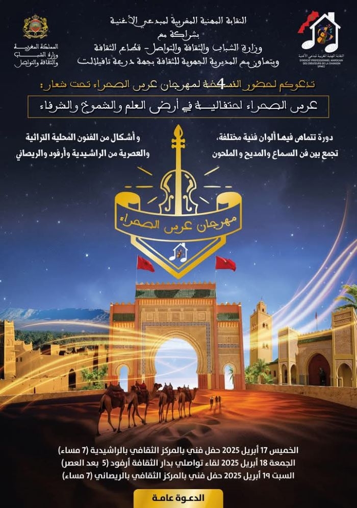 مهرجان 'عرس الصحراء' في قلب درعة تافيلالت: سحر الفن في الراشيدية والريصاني