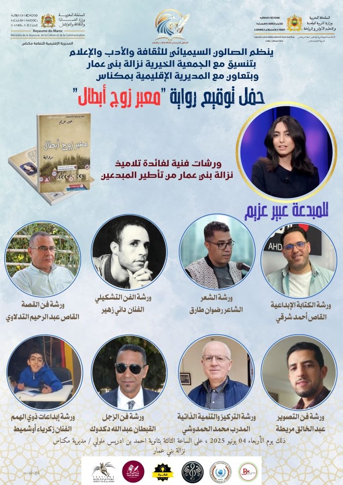 بير عزيم في ضيافة الصالون السيميائي بمدينة مكناس