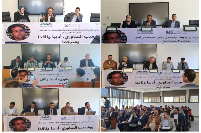 بوشعيب الساوري أديبا وناقدا ومترجما موضوع ندوة بجامعة الحسن الأول سطات