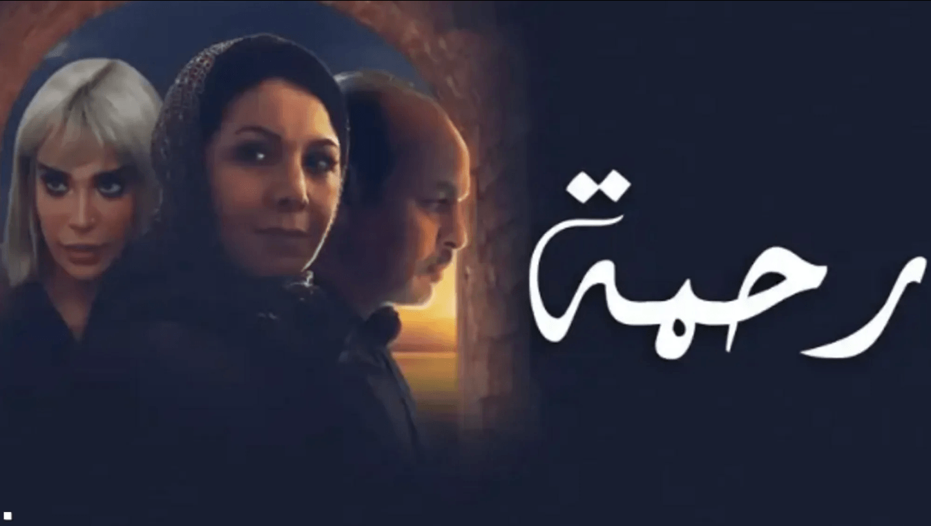 مسلسل 'رحمة'.. مشاهد 'جريئة' تثير غضب المغاربة