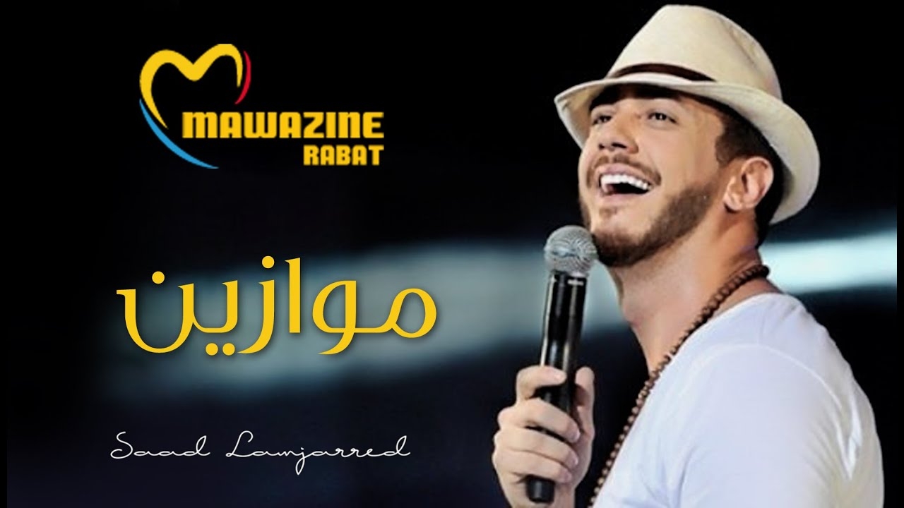 سعد لمجرد.. مشاركتي في مهرجان موازين إشاعات