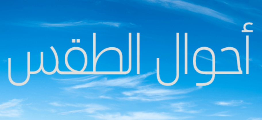 طقس الجمعة.. أجواء حارة وزخات رعدية ورياح قوية بعدد من المناطق