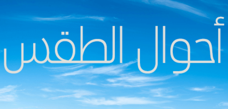 توقعات الارصاد لطقس اليوم الجمعة