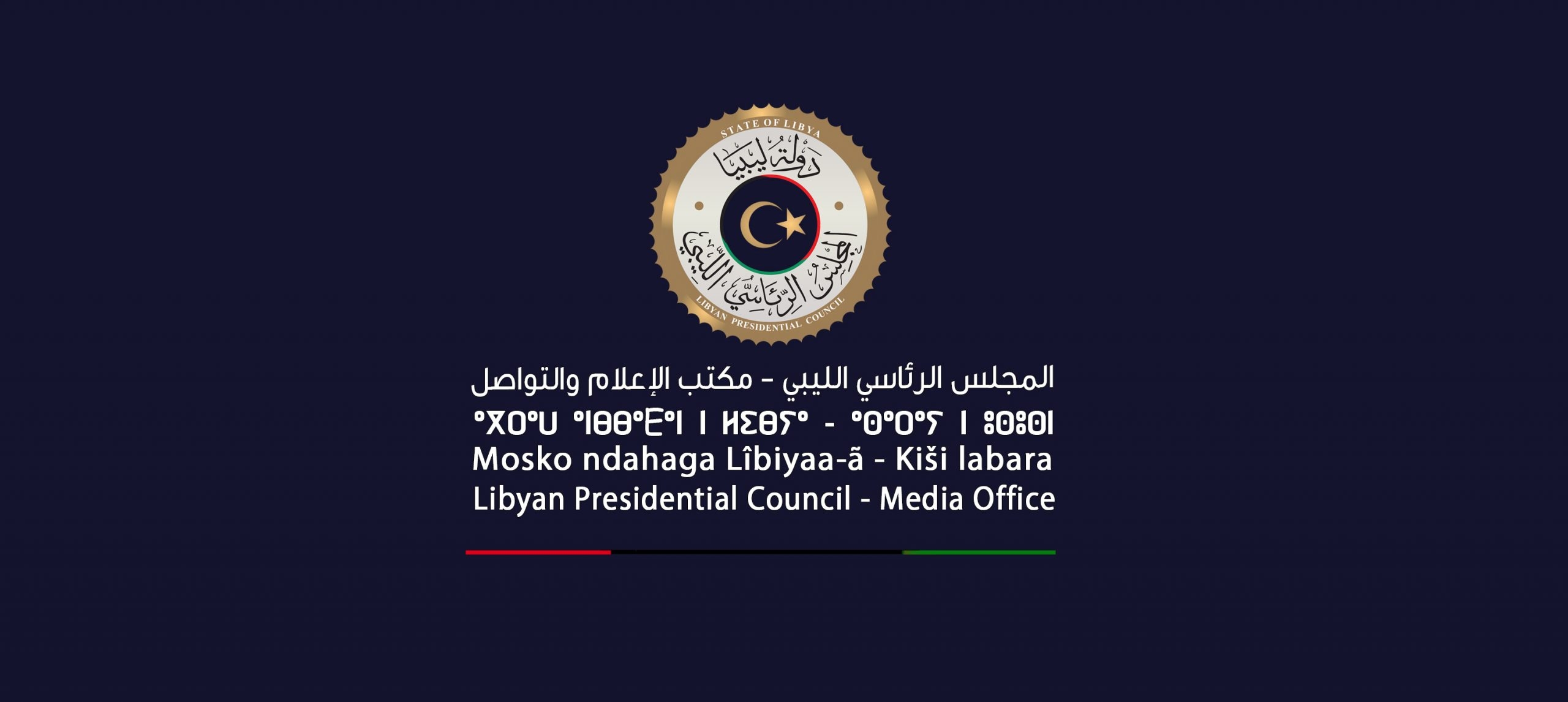 Presidency Council decrees unconditional ceasefire, freezes all Aldabaiba Tripoli government's recent military/security decrees