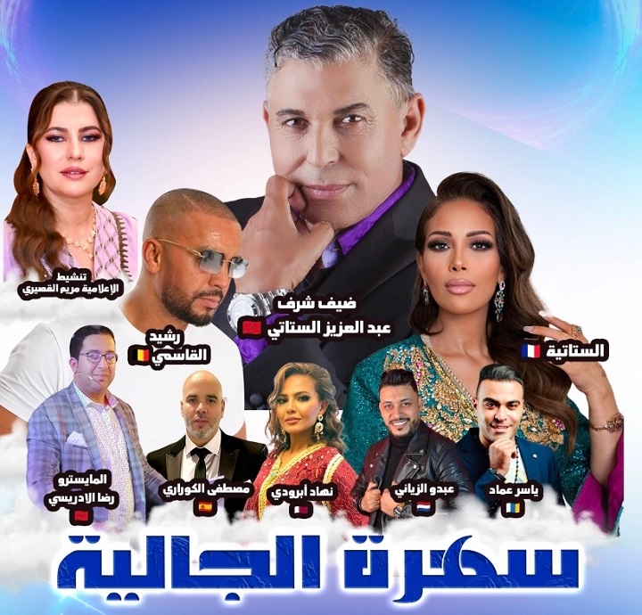 'سهرة الجالية'.. أمسية فنية وتكريمية احتفاءً بالمغاربة المقيمين بالخارج