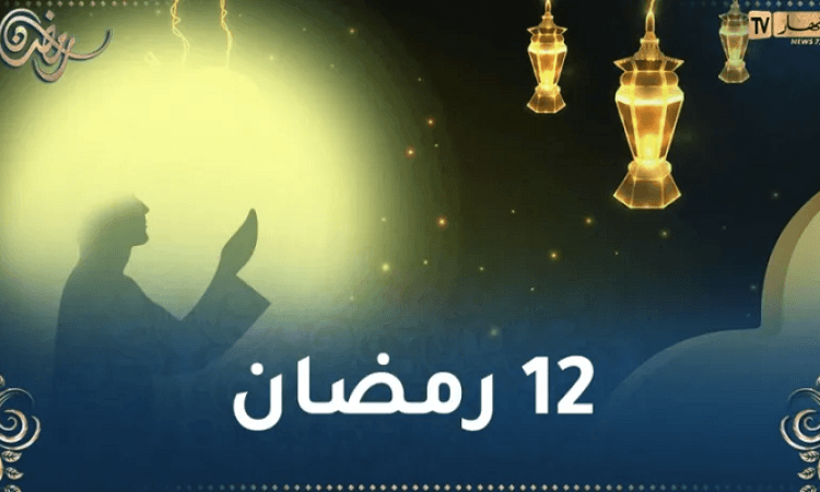 هذا ما حدث في 12 رمضان