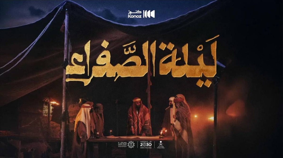 مبادرة كنوز السعودية بوزارة الإعلام تطلق فيلم "ليلة الصفراء" احتفاءً بمناسبة يوم التأسيس