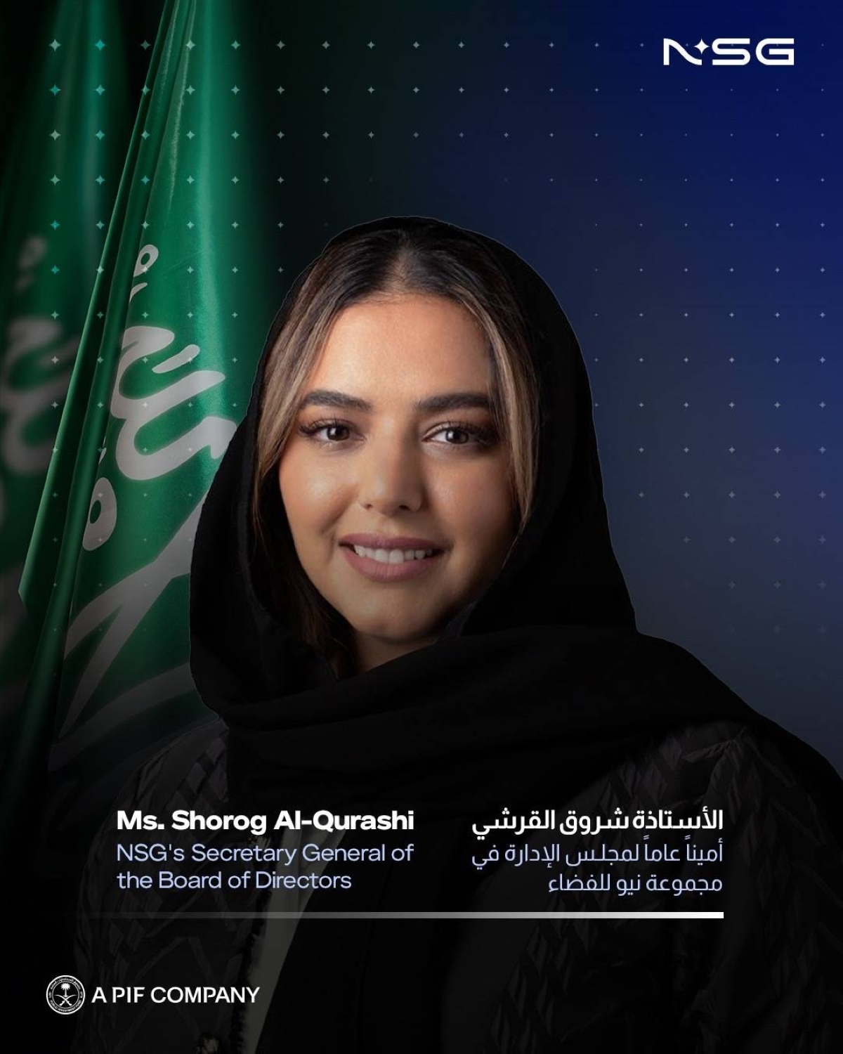 تعيين الأستاذة شروق القرشي أميناً عاماً لمجلس الإدارة في مجموعة نيو للفضاء