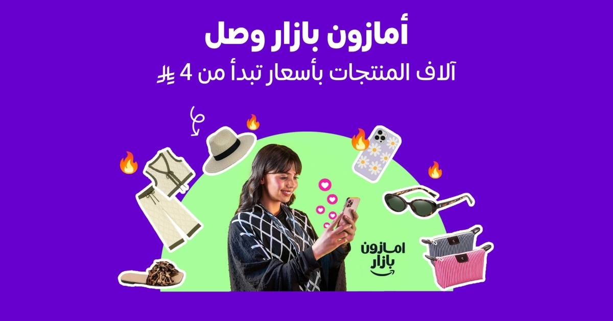 أمازون السعودية تطلق "بازار" لتجربة تسوق عصرية ممتعة وبأسعار مناسبة