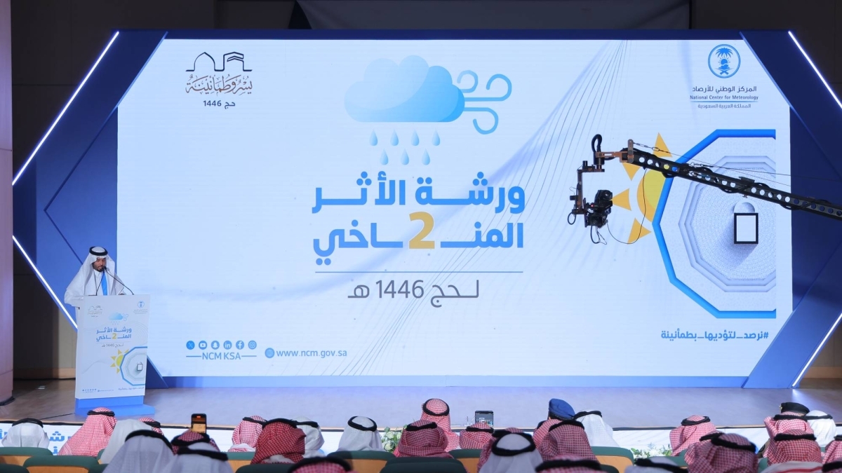 "الأرصاد" يطلع 48 جهة معنية بالحج على مسار الظواهر الجوية المحتملة في موسم1446هـ