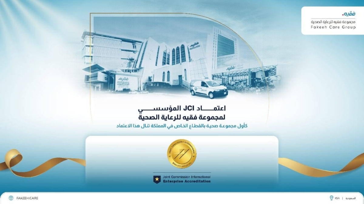 مجموعة فقيه للرعاية الصحية تحصل على اعتماد JCI للمؤسسات كأول مجموعة صحية خاصة في المملكة