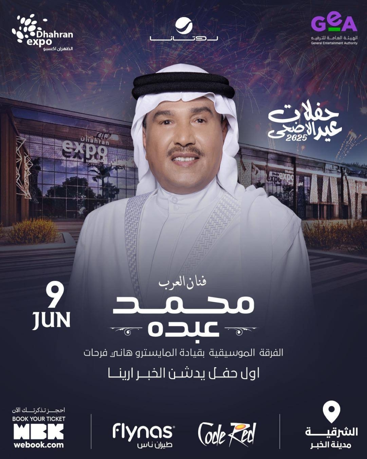 حفلات عيد الاضحى بثلاثية محمد عبده وأصالة وأنغام.. ومفاجات للجمهور