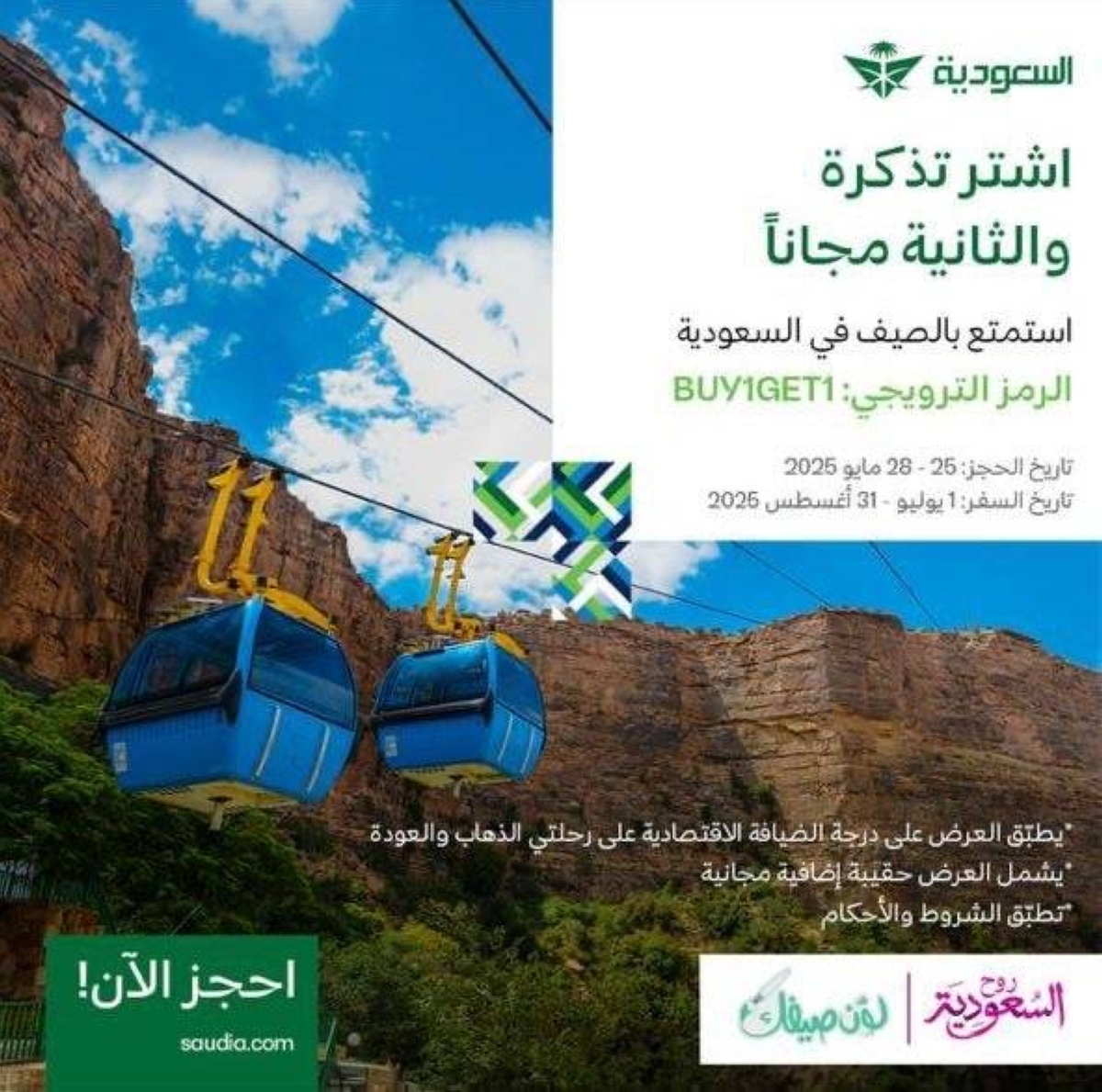 "لوّن صيفك" مع روح السعودية.. واستمتع بعرض الخطوط السعودية الاستثنائي لاستكشاف أجمل الوجهات الصيفية