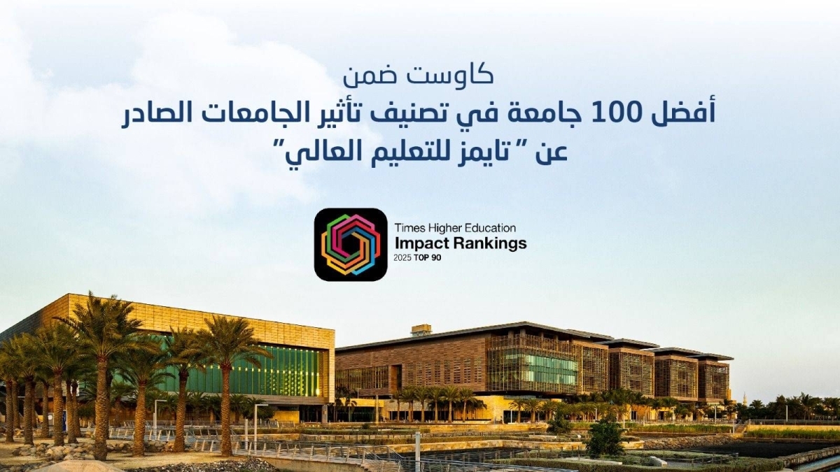 "كاوست" ضمن أفضل 100 جامعة عالميًا في تصنيف تأثير الجامعات الصادر عن " مجلة التايمز للتعليم العالي"