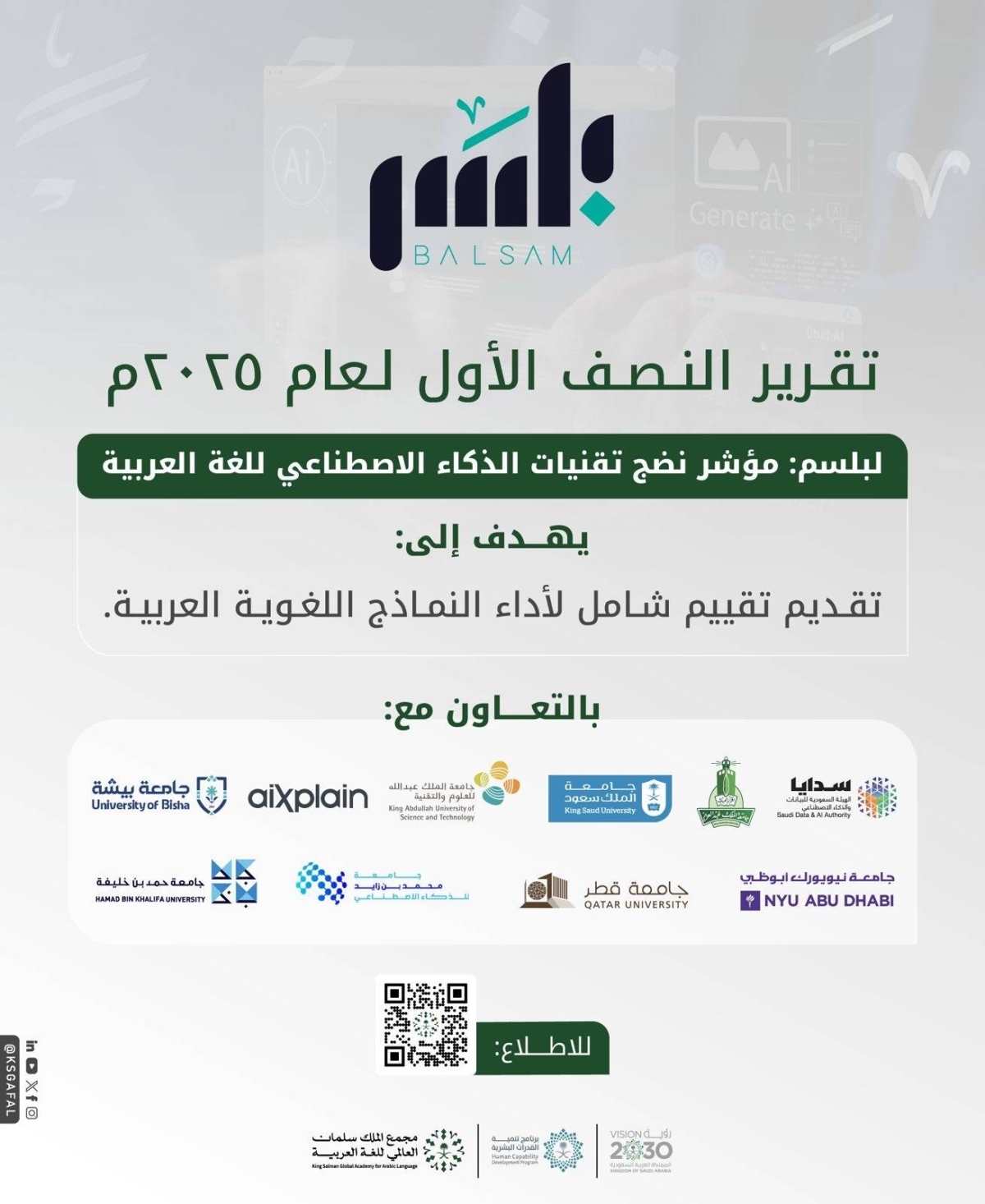 "مجمع الملك سلمان العالمي" يطلق تقرير النصف الأول لمؤشر نضج الذكاء الاصطناعي للغة العربية