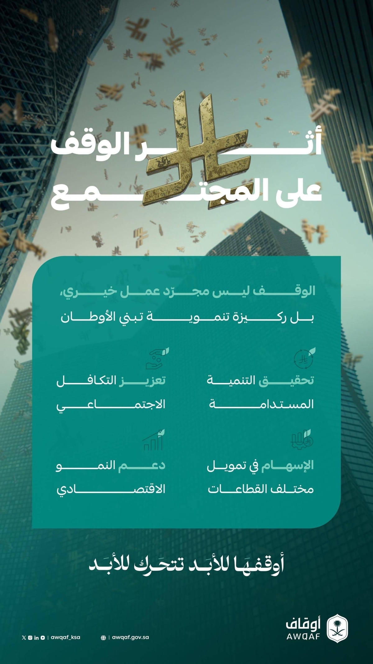 الهيئة العامة للأوقاف تواصل حملتها التوعوية لتعزيز دور الوقف في التنمية المستدامة