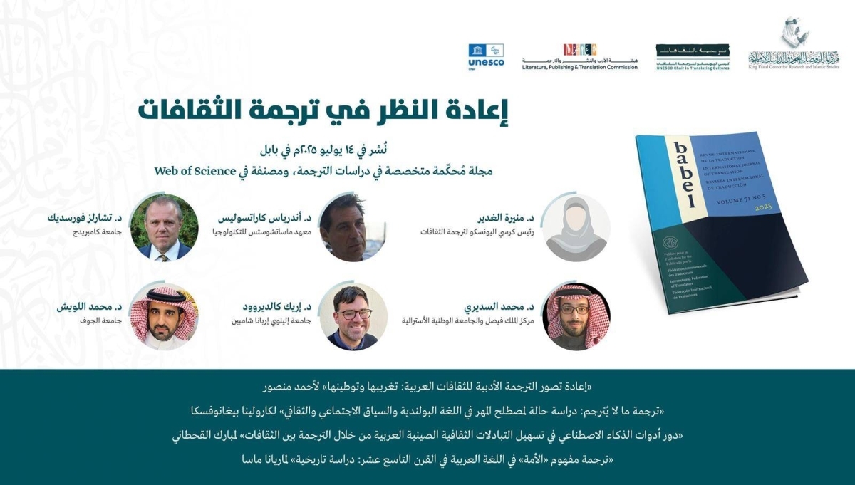 كرسي اليونسكو لترجمة الثقافات يصدر عددا خاصا من مجلة عالمية محكمة